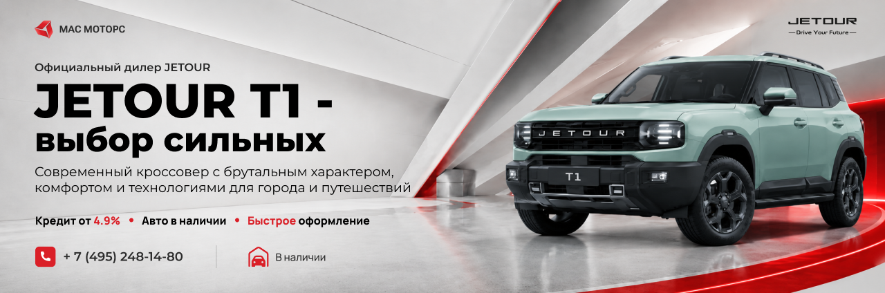 Jetour T1 - выбор сильных